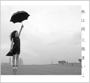 NEWアルバム『外は雨』